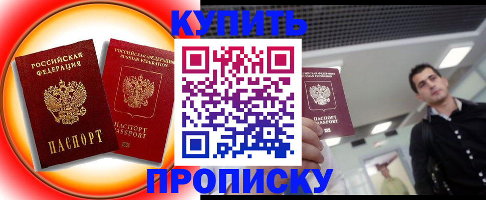 временная прописка в Юрге
